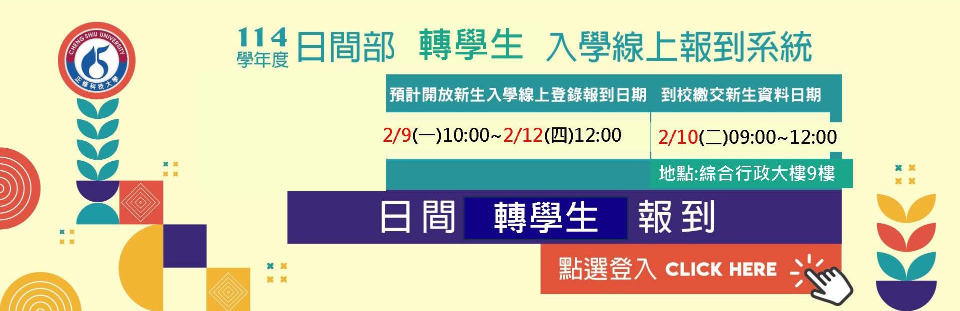 新生轉學生報到系統