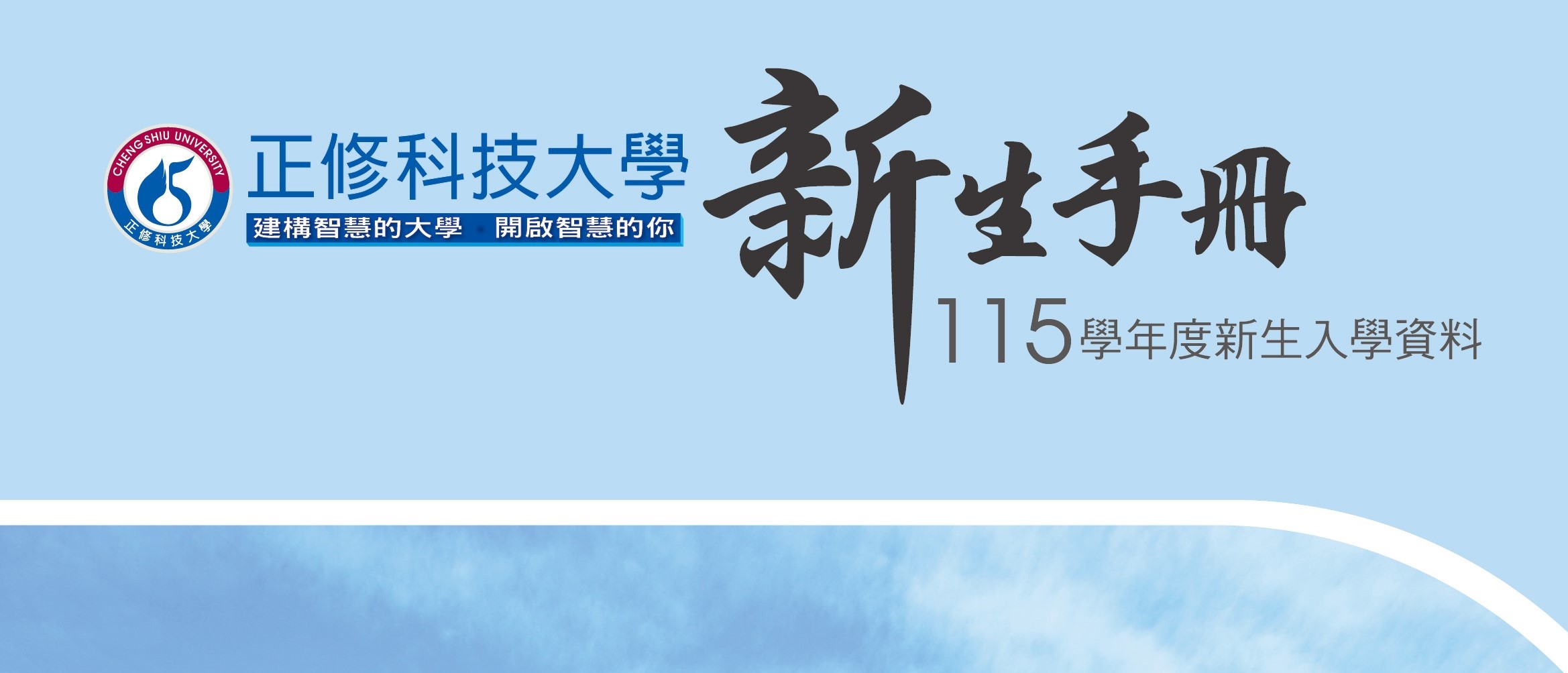115學年度新生手冊